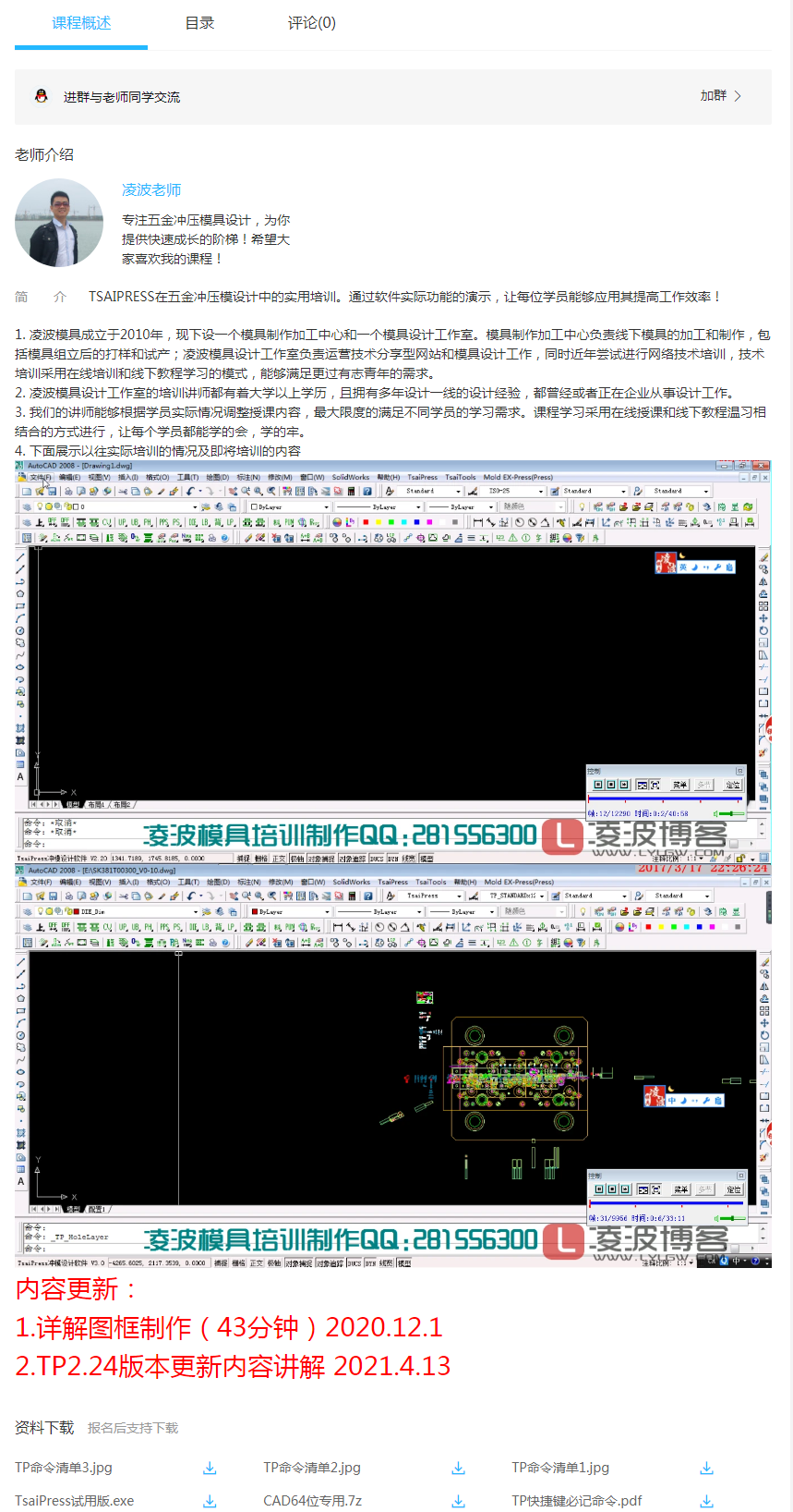 凌波模具腾讯课堂终身VIP学习教程资料下载方法