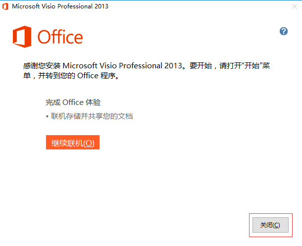 Visio 2013 简体中文版(适合多种系统)附安装教程